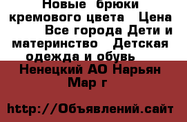 Новые. брюки кремового цвета › Цена ­ 300 - Все города Дети и материнство » Детская одежда и обувь   . Ненецкий АО,Нарьян-Мар г.